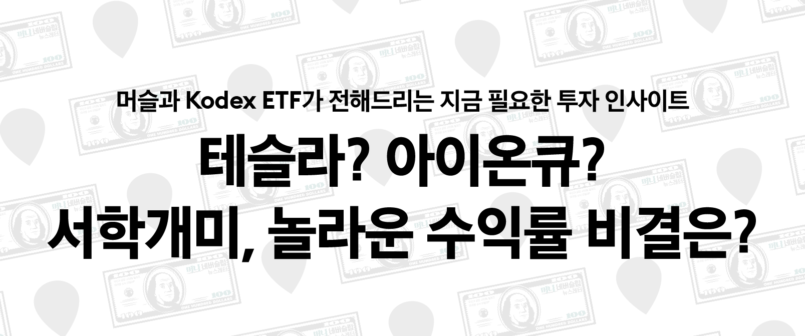 테슬라? 아이온큐? 서학개미, 놀라운 수익률 비결은? - 삼성자산운용 블로그