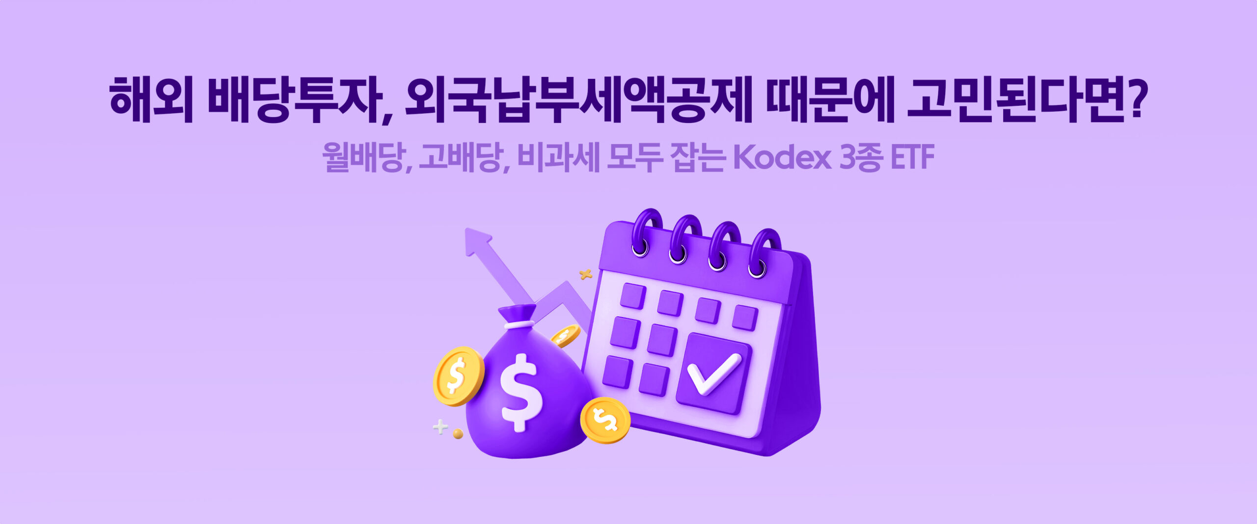 월배당, 고배당, 비과세 모두 잡는 Kodex 커버드콜 월배당ETF 3종 - 삼성자산운용 블로그