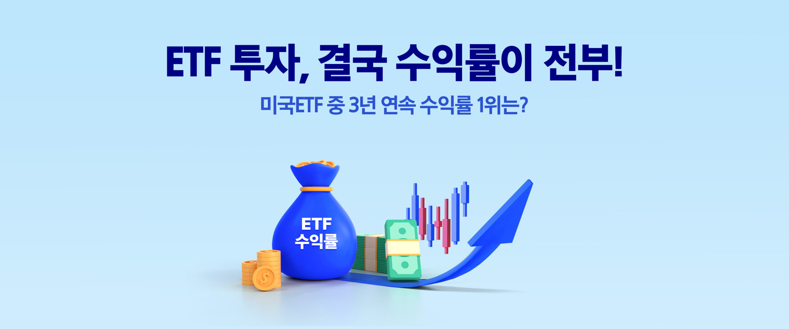 ETF투자, 결국 수익률이 전부! 미국ETF 중 3년 연속 수익률 1위는? - 삼성자산운용 블로그