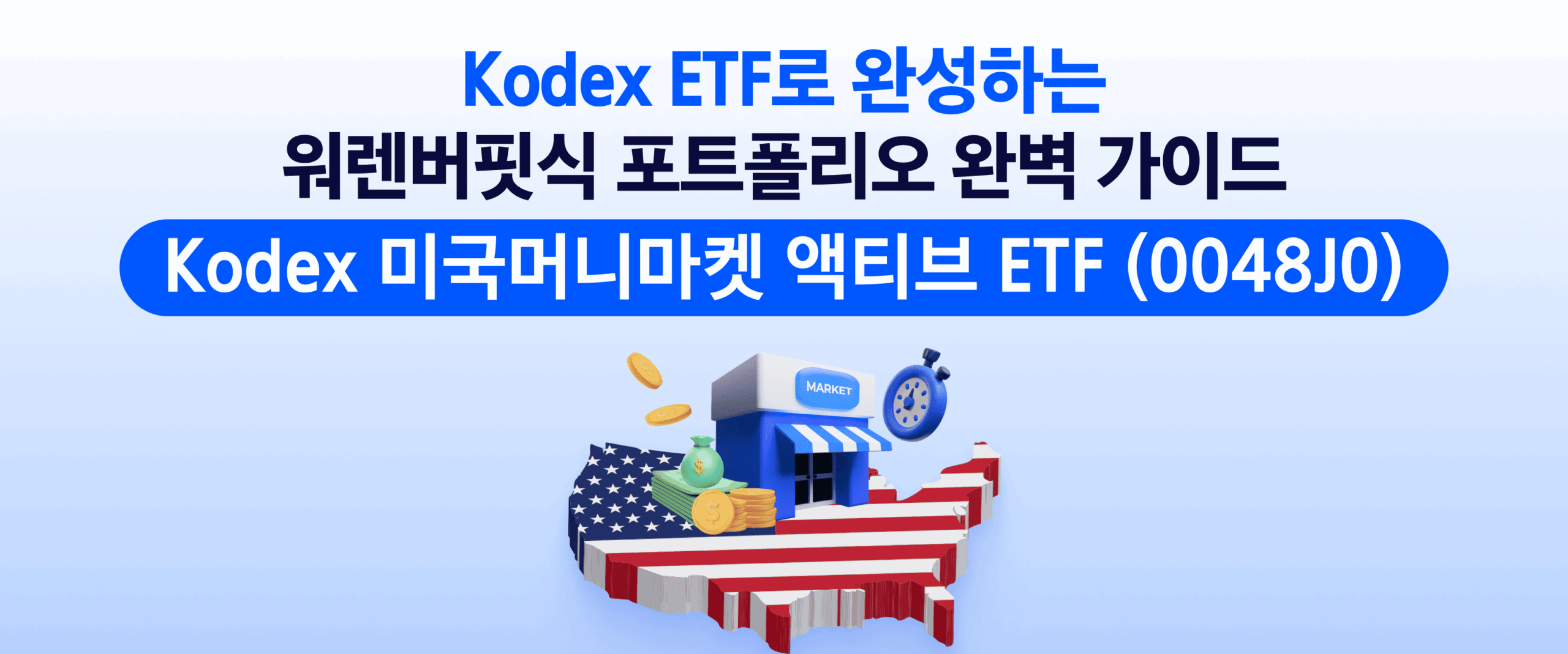Kodex ETF로 완성하는 워렌버핏식 포트폴리오 완벽 가이드 - 삼성자산운용 블로그