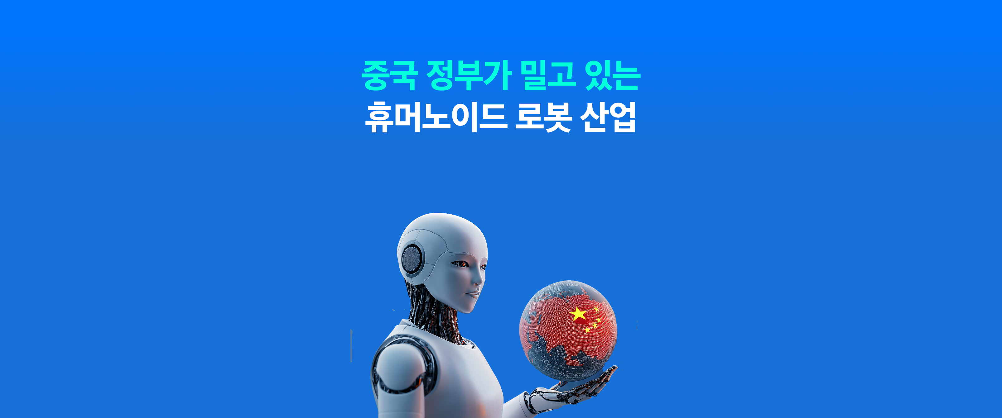 중국 전기차로 닦은 길, 이제 휴머노이드 로봇이 뜁니다! (5/13 상장) - 삼성자산운용 블로그