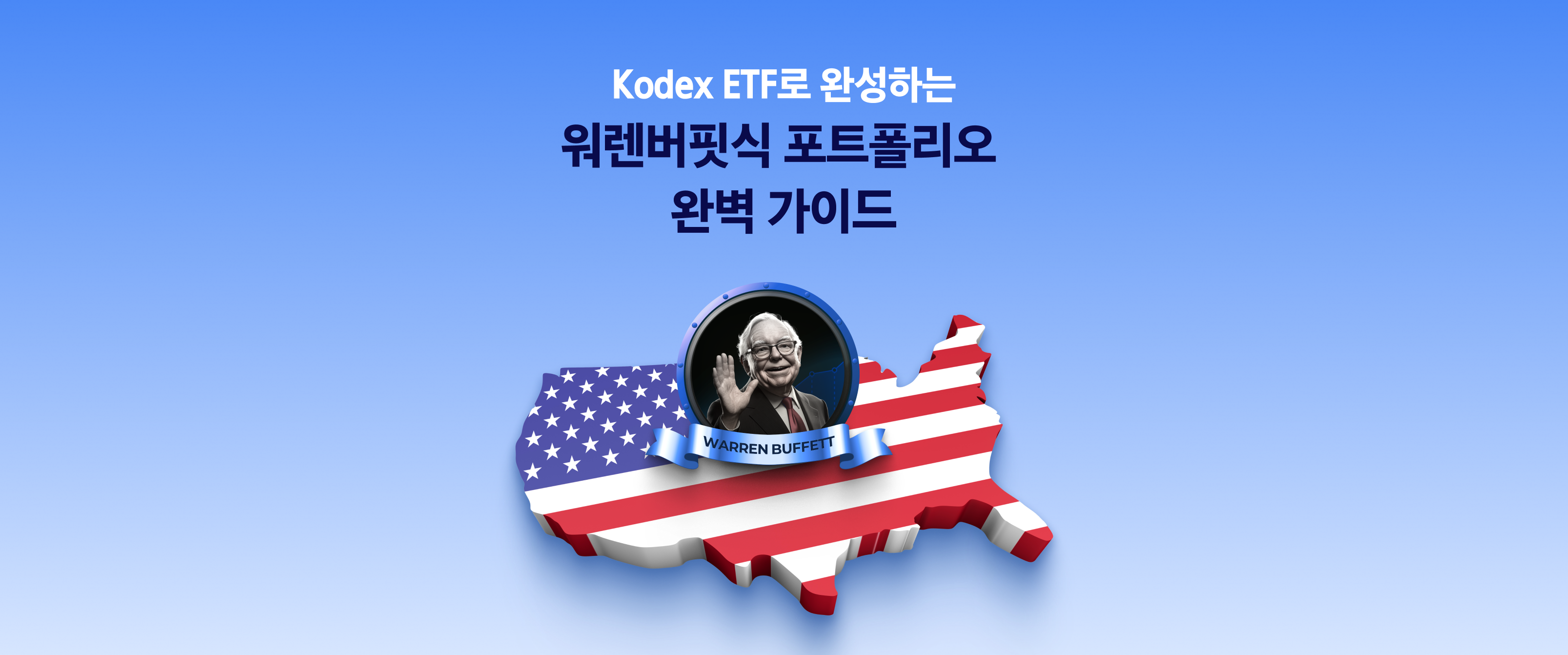 Kodex ETF로 완성하는 워렌버핏식 포트폴리오 완벽 가이드 - 삼성자산운용 블로그
