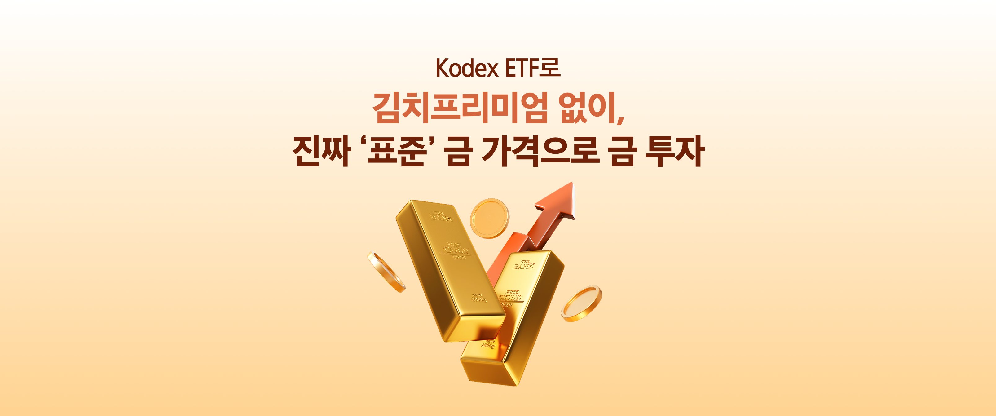 김치 프리미엄 걱정 없이 국제 표준가격으로 금 투자! Kodex 금 액티브 ETF (6/17 상장) - 삼성자산운용 블로그