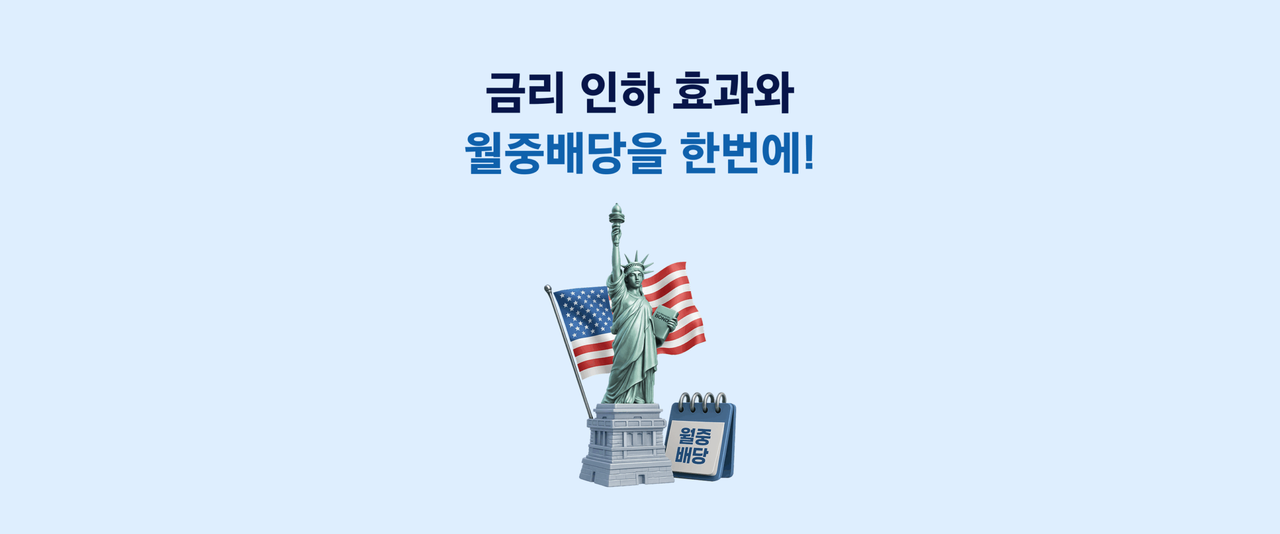 미국대표국채로 금리인하 효과와 월중배당을 한번에! Kodex 미국10년국채액티브(H) (8/19 상장) - 삼성자산운용 블로그