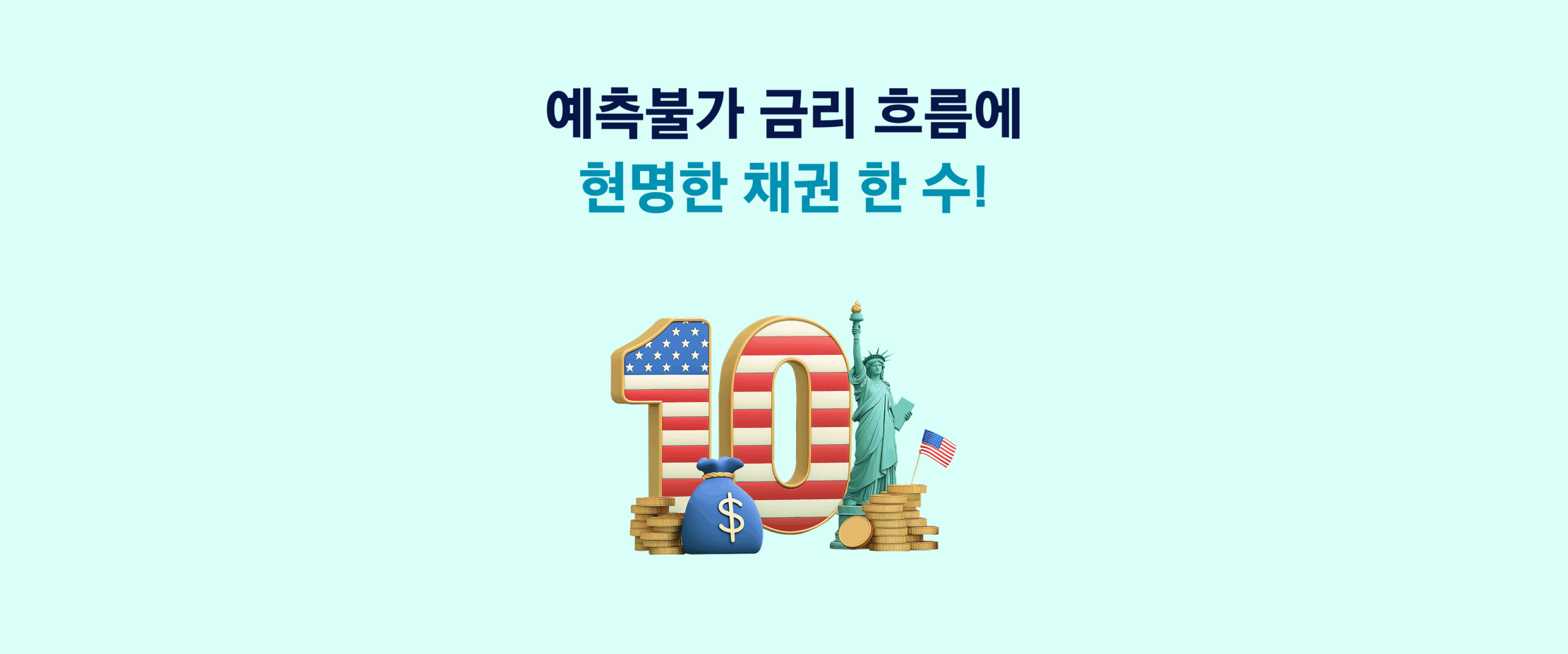 금리, 언제 떨어질까? 미국 채권시장 근황 알아보기 - 삼성자산운용 블로그