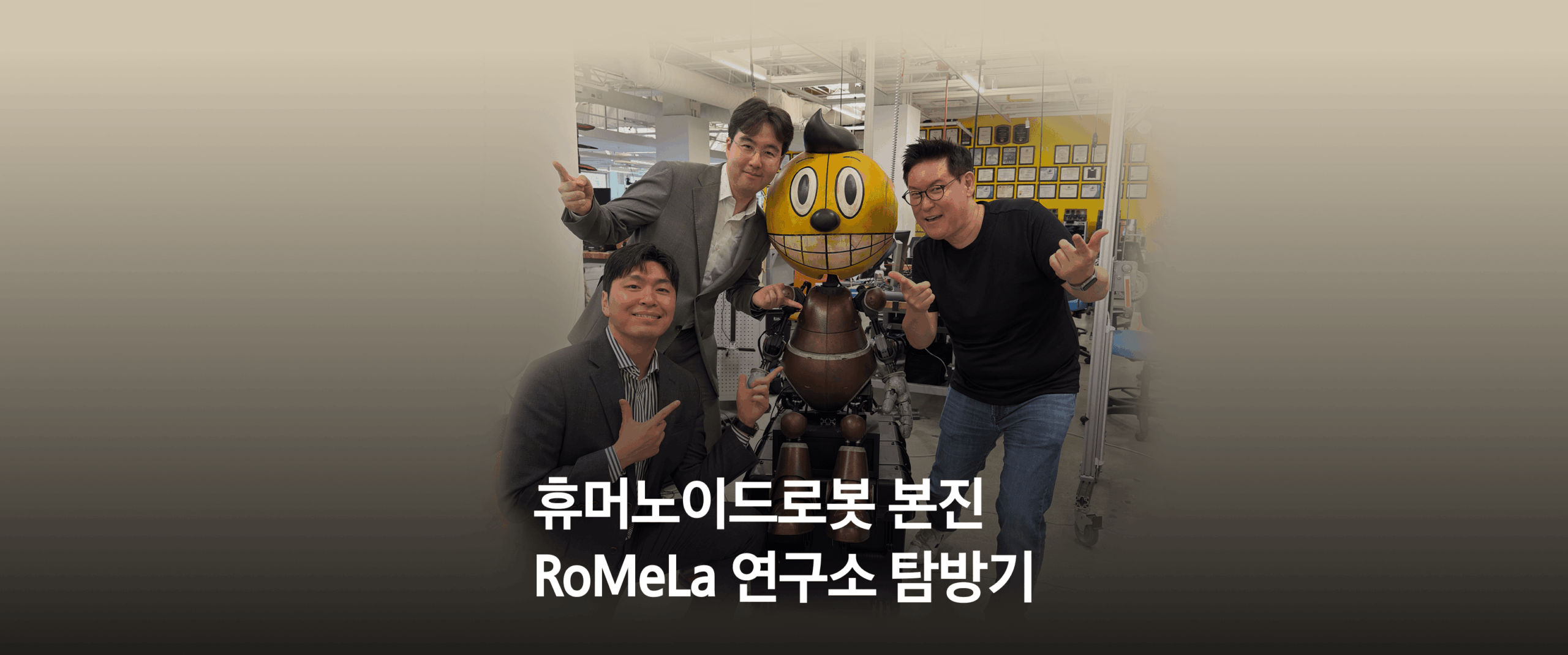 미국 휴머노이드 로봇 탐방기, UCLA 데니스 홍 교수가 말하는 휴머노이드의 현재와 미래 - 삼성자산운용 블로그