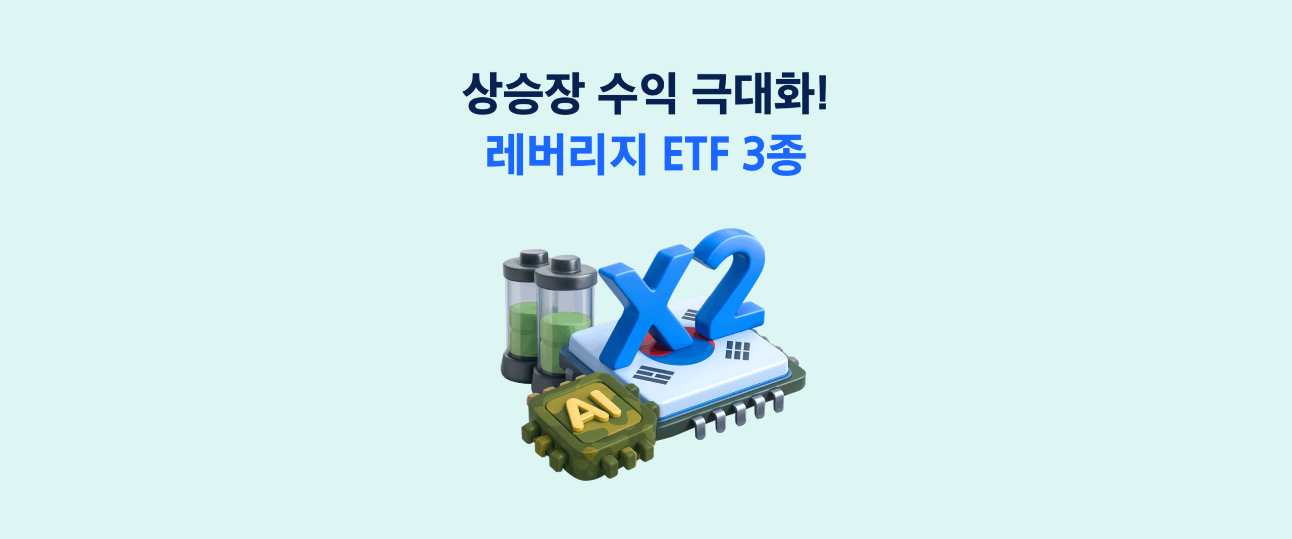 상승장에서 수익을 극대화하는 방법! 반도체∙2차전지∙방산 레버리지 ETF - 삼성자산운용 블로그