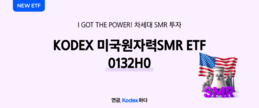 I GOT THE POWER! AI를 움직이는 진짜 힘을 가져라(0132H0)
KODEX 미국원자력SMR ETF(11/25 상장)