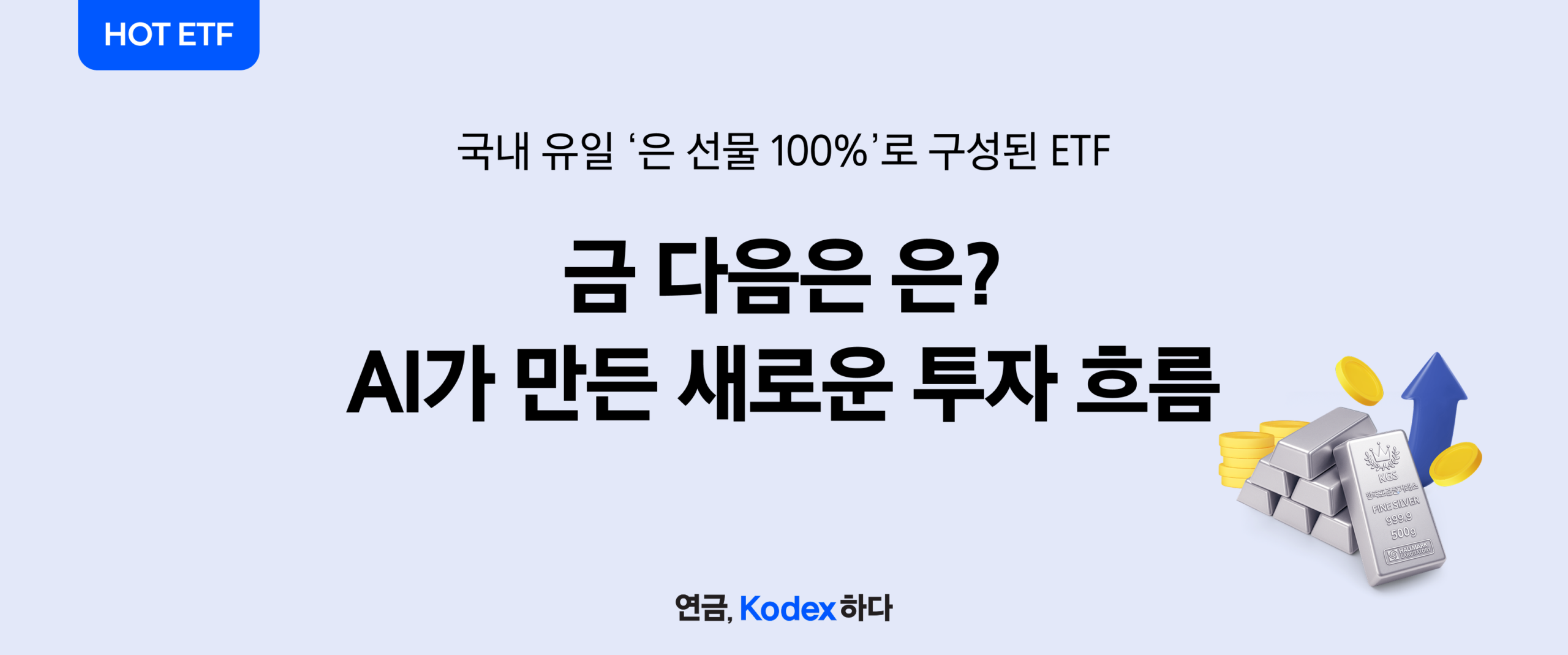 금 다음은 ‘은’? AI에 힘입어 뜨거워지는 은 시장, 이유가 있다 - 삼성자산운용 블로그
