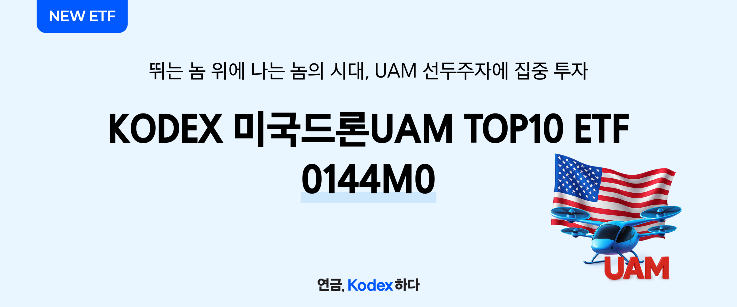 뛰는 놈 위에 나는 놈, KODEX 미국드론UAM TOP10 ETF - 삼성자산운용 블로그