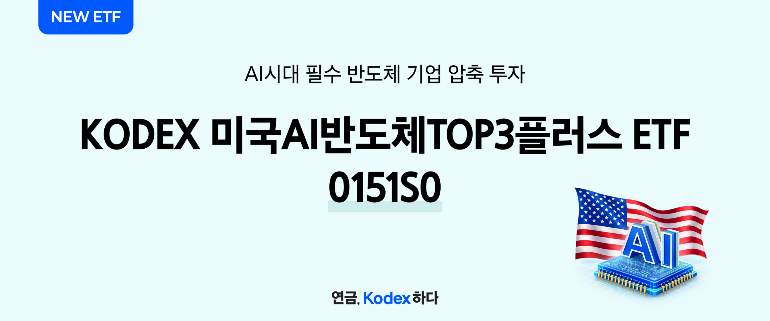 AI반도체 선두주자에 투자, KODEX 미국AI반도체TOP3플러스 ETF (1/13상장) - 삼성자산운용 블로그