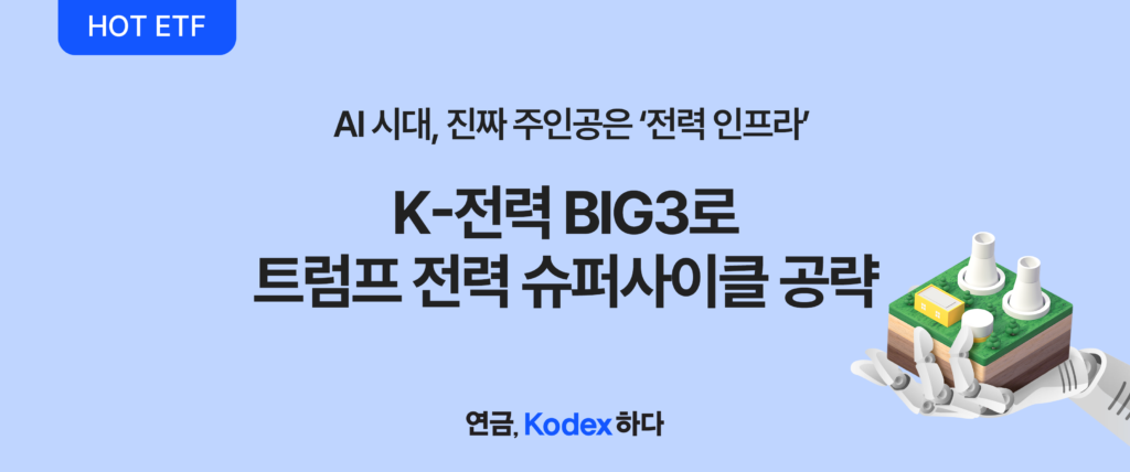 상단 배너 ‘HOT ETF’ 표기와 ‘AI 시대, 진짜 주인공은 ‘전력 인프라’’ 문구. ‘K-전력 BIG3로 트럼프 전력 슈퍼사이클 공략’ 제목과 로봇 손·발전 설비 모형 일러스트.