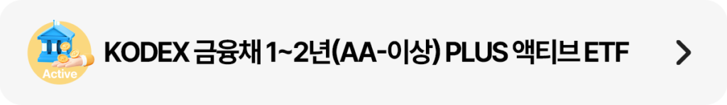 메뉴형 배너: ‘KODEX 금융채 1~2년(AA-이상) PLUS 액티브 ETF’ 텍스트와 좌측 원형 아이콘(은행·동전), 우측 화살표.
