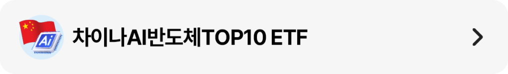 메뉴형 배너: ‘차이나AI반도체TOP10 ETF’ 텍스트와 중국 국기·AI 칩 아이콘, 우측 화살표.