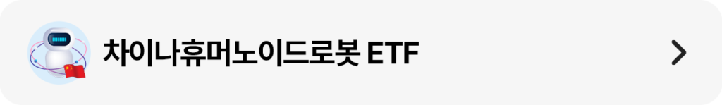 메뉴형 배너: ‘차이나휴머노이드로봇 ETF’ 텍스트와 로봇 아이콘, 우측 화살표.