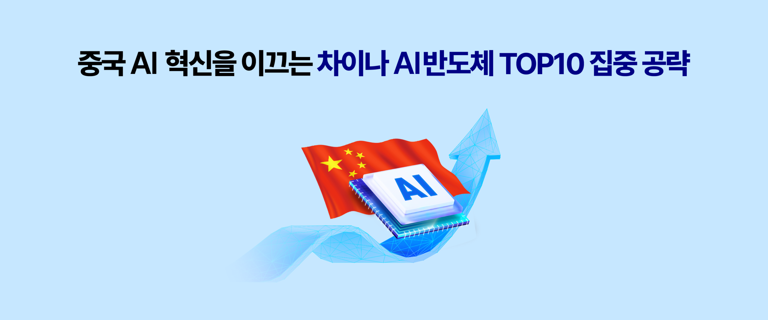 중국 AI 혁신을 이끄는 차이나 AI반도체 TOP10 집중 공략. AI 칩과 중국 국기, 상승 화살표 일러스트가 있는 썸네일.