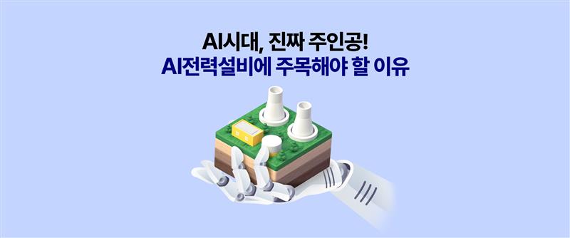 “연보라 배경의 워드프레스 썸네일. ‘AI시대, 진짜 주인공! AI전력설비에 주목해야 할 이유’ 문구와 로봇 손 위에 발전 설비 모형이 놓인 일러스트가 중앙에 배치됨.