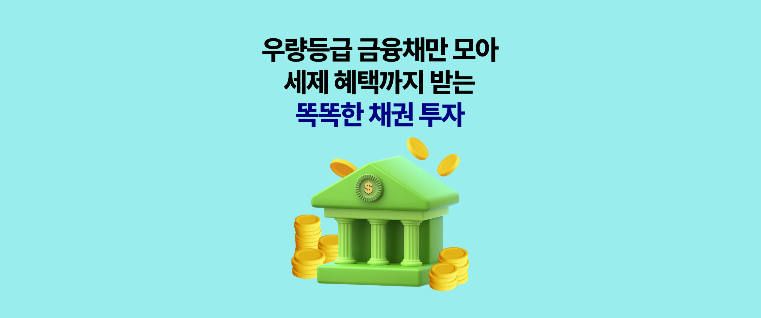 민트색 배경 썸네일. ‘우량등급 금융채만 모아 세제 혜택까지 받는 똑똑한 채권 투자’ 문구와 동전이 떨어지는 은행 건물 일러스트.