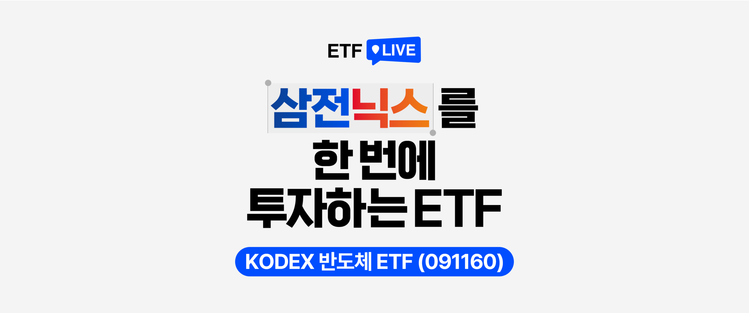 'ETF LIVE’ 로고와 함께 “삼전닉스를 한 번에 투자하는 ETF” 문구, 하단에 ‘KODEX 반도체(091160)’가 표시된 카드형 썸네일.