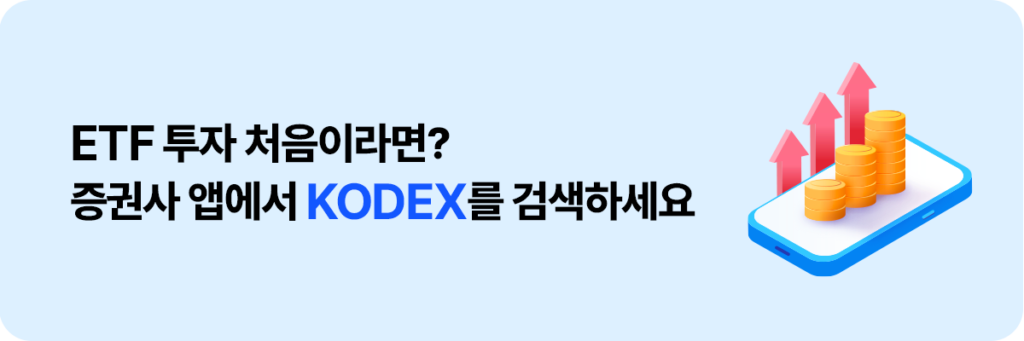 연한 파란 배경 배너. ‘ETF 투자 처음이라면? 증권사 앱에서 KODEX를 검색하세요’ 문구와 스마트폰 위 동전, 상승 화살표 일러스트.