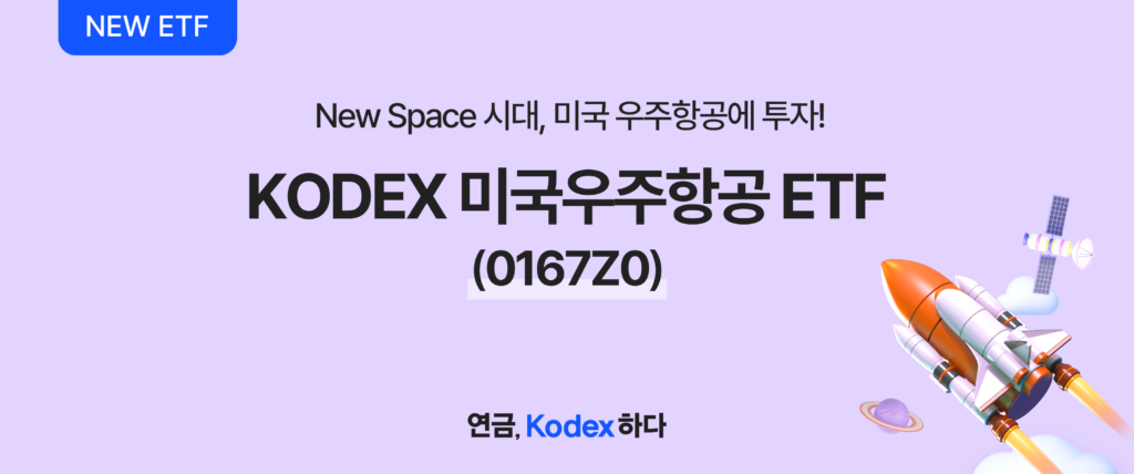 연보라 배경 상단 배너. ‘NEW ETF’ 표기와 ‘New Space 시대, 미국 우주항공에 투자! KODEX 미국우주항공 ETF (0167Z0)’ 문구, 우측에 로켓·위성 일러스트와 ‘연금, Kodex하다’ 문구 포함.