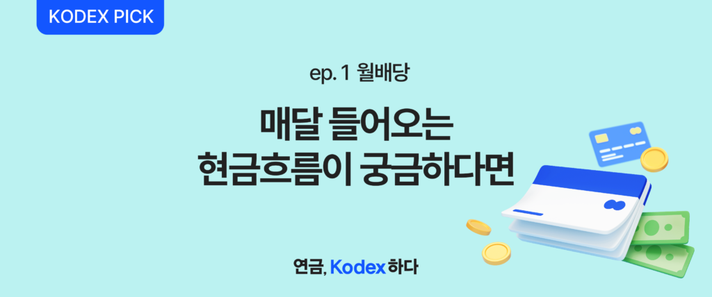 민트색 배경의 ‘KODEX PICK’ 배너. “ep.1 월배당, 매달 들어오는 현금흐름이 궁금하다면” 문구와 지갑·카드·동전·지폐 일러스트가 함께 배치된 이미지.