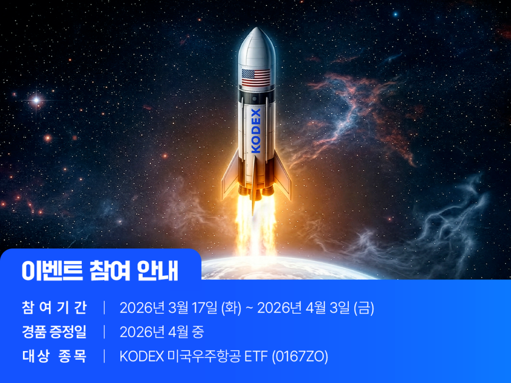 “이벤트 참여 안내” 페이지: 우주 배경의 로켓 이미지와 참여 기간/경품 증정일/대상 종목(KODEX 미국우주항공 ETF, 0167Z0) 정보가 함께 표시된 안내 이미지.