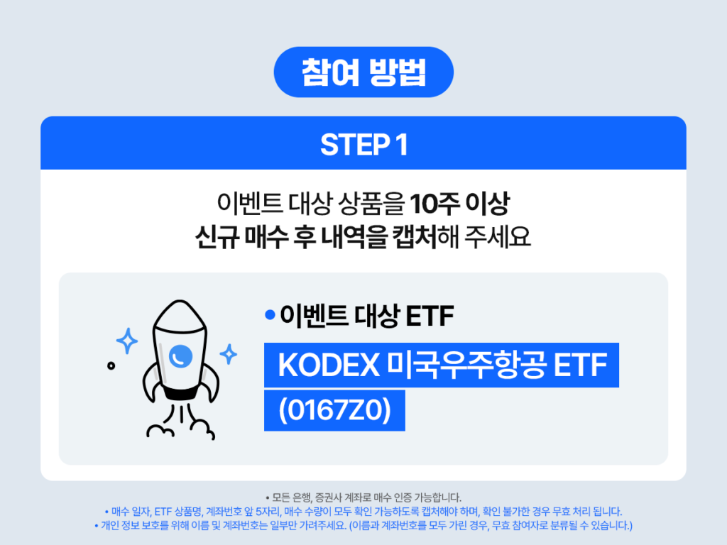 참여 방법 STEP 1 안내: 대상 상품을 10주 이상 신규 매수 후 내역을 캡처하라는 가이드와 함께 ‘KODEX 미국우주항공 ETF(0167Z0)’ 표기가 들어간 이미지.