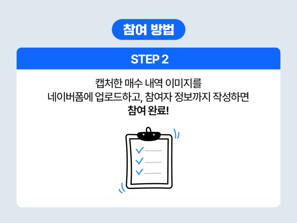 참여 방법 STEP 2 안내: 캡처한 매수 내역 이미지를 네이버폼에 업로드하고 참여자 정보를 작성하면 참여 완료라는 안내(체크리스트 아이콘 포함).
