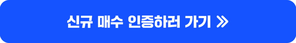 “신규 매수 인증하러 가기 >>” 문구가 크게 들어간 파란색 CTA 띠배너.