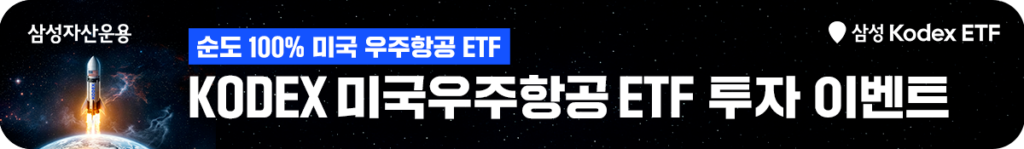 우주 배경과 로켓 발사 이미지 위에 ‘순도 100% 미국 우주항공 ETF, KODEX 미국우주항공 ETF 투자 이벤트’ 문구를 배치한 가로형 이벤트 띠배너 이미지.