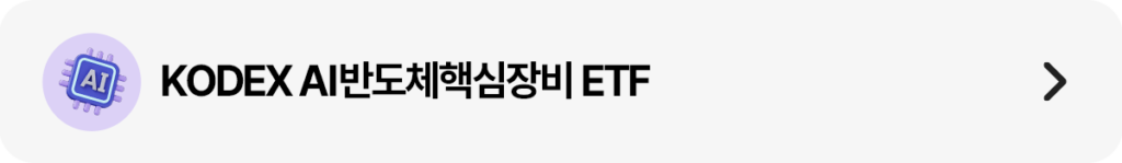메뉴형 띠배너: ‘KODEX AI반도체 ETF’ 텍스트와 좌측 원형 아이콘(AI 칩), 우측 화살표.