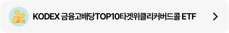 코인 아이콘과 함께 “KODEX 금융고배당TOP10타겟위클리커버드콜 ETF” 상품명이 표시된 리스트형 띠배너(우측 화살표 포함).