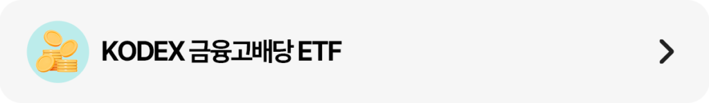 동전 아이콘과 “KODEX 금융고배당 ETF” 텍스트가 있는 가로형 버튼 배너(우측 화살표).