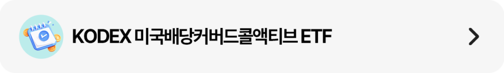 체크리스트/동전 아이콘과 “KODEX 미국배당커버드콜액티브 ETF” 텍스트 가로 배너(우측 화살표).
