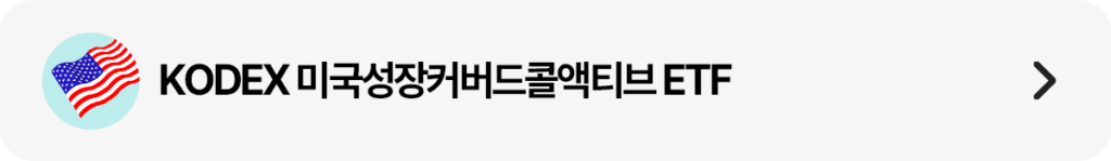 성조기 아이콘과 “KODEX 미국성장커버드콜액티브 ETF” 텍스트 가로 배너(우측 화살표).