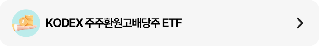 손 위 동전 아이콘과 “KODEX 주주환원고배당주 ETF” 텍스트 가로 배너(우측 화살표).
