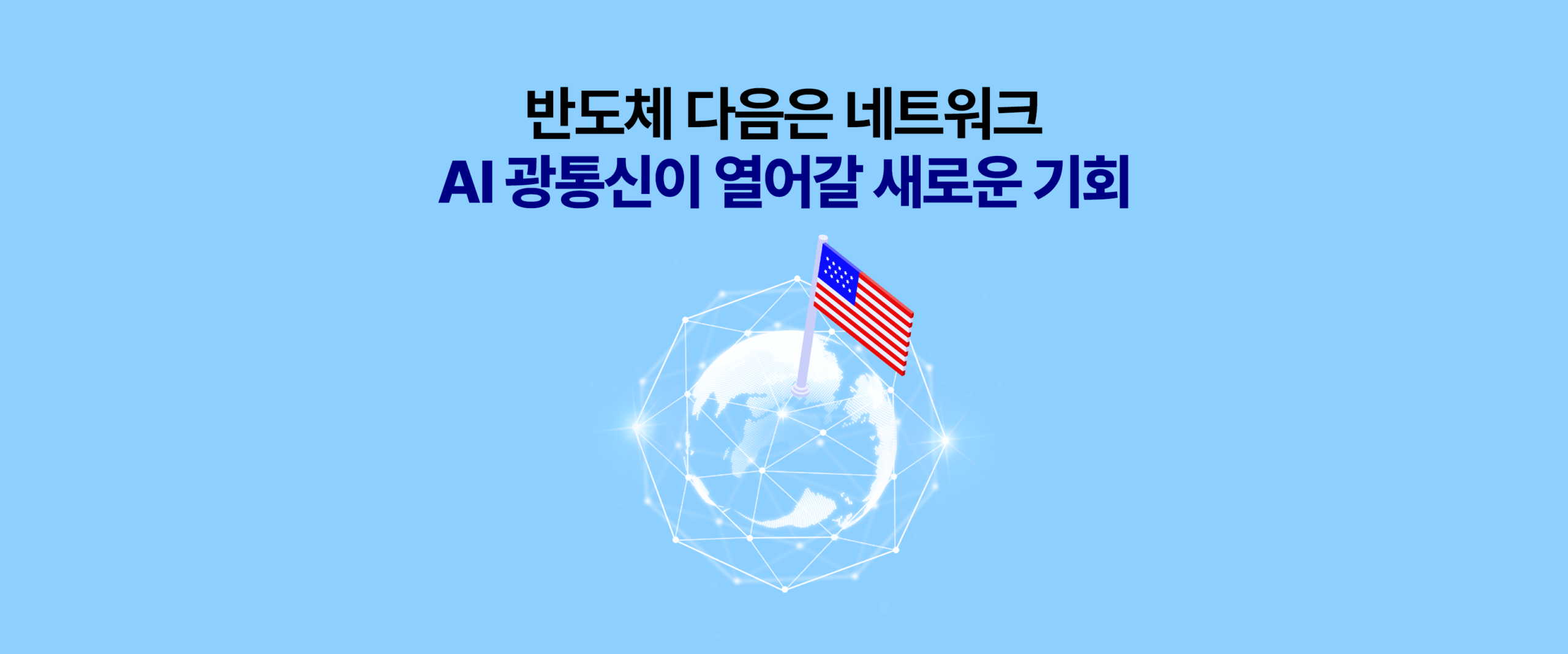 ‘반도체 다음은 네트워크, AI 광통신이 열어갈 새로운 기회’ 문구와 흰색 네트워크 지구 그래픽이 들어간 워드프레스용 썸네일 이미지.