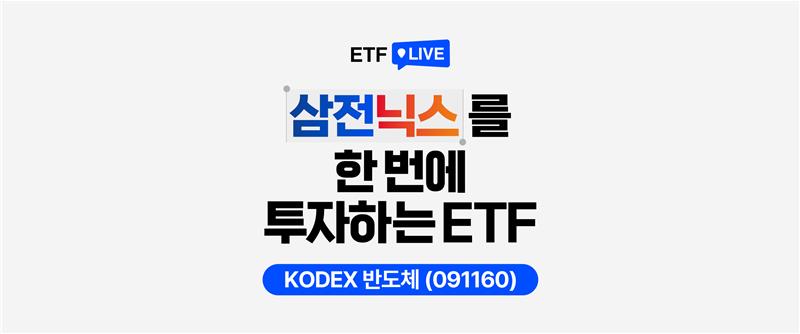 'ETF LIVE’ 로고와 함께 “삼전닉스를 한 번에 투자하는 ETF” 문구, 하단에 ‘KODEX 반도체(091160)’가 표시된 카드형 썸네일.