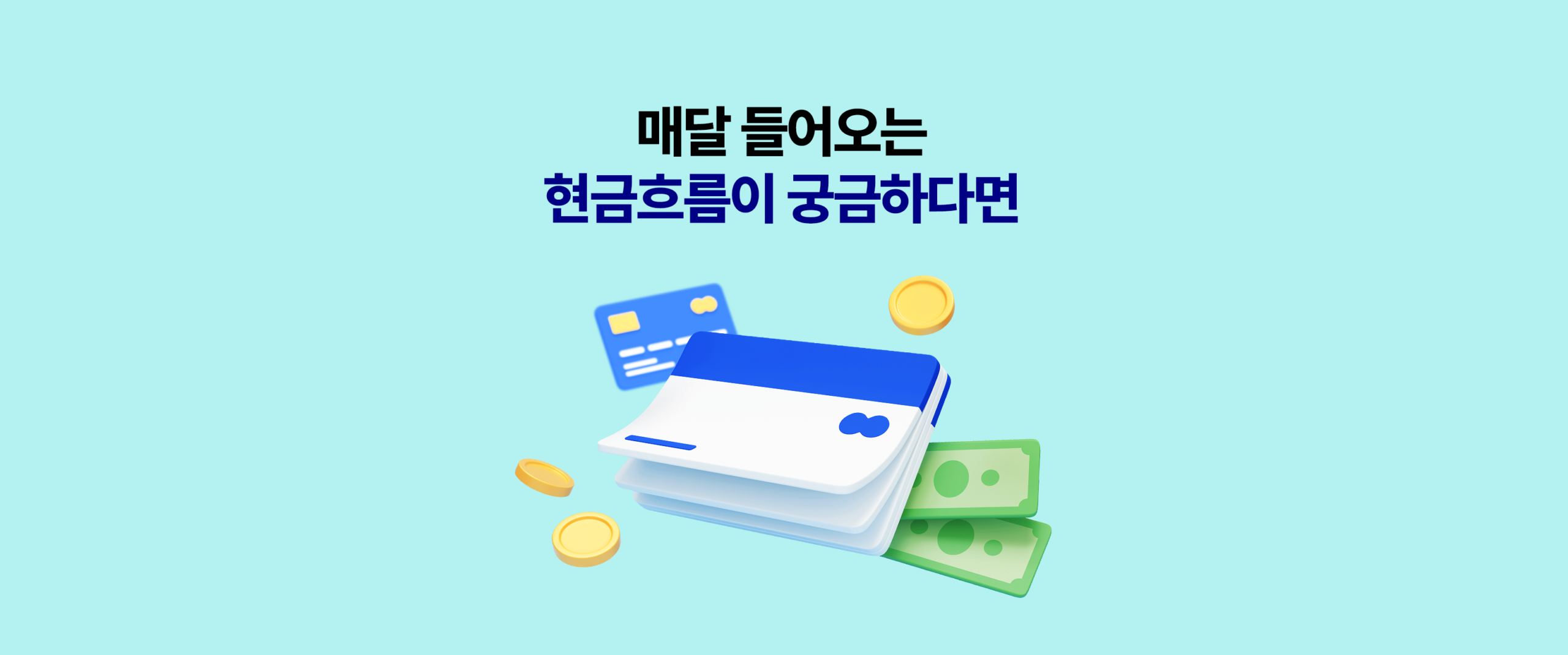 민트색 배경의 워드프레스용 썸네일. “매달 들어오는 현금흐름이 궁금하다면” 문구와 카드·동전·지폐가 있는 지갑 일러스트로 월배당(월 현금흐름) 메시지를 전달.