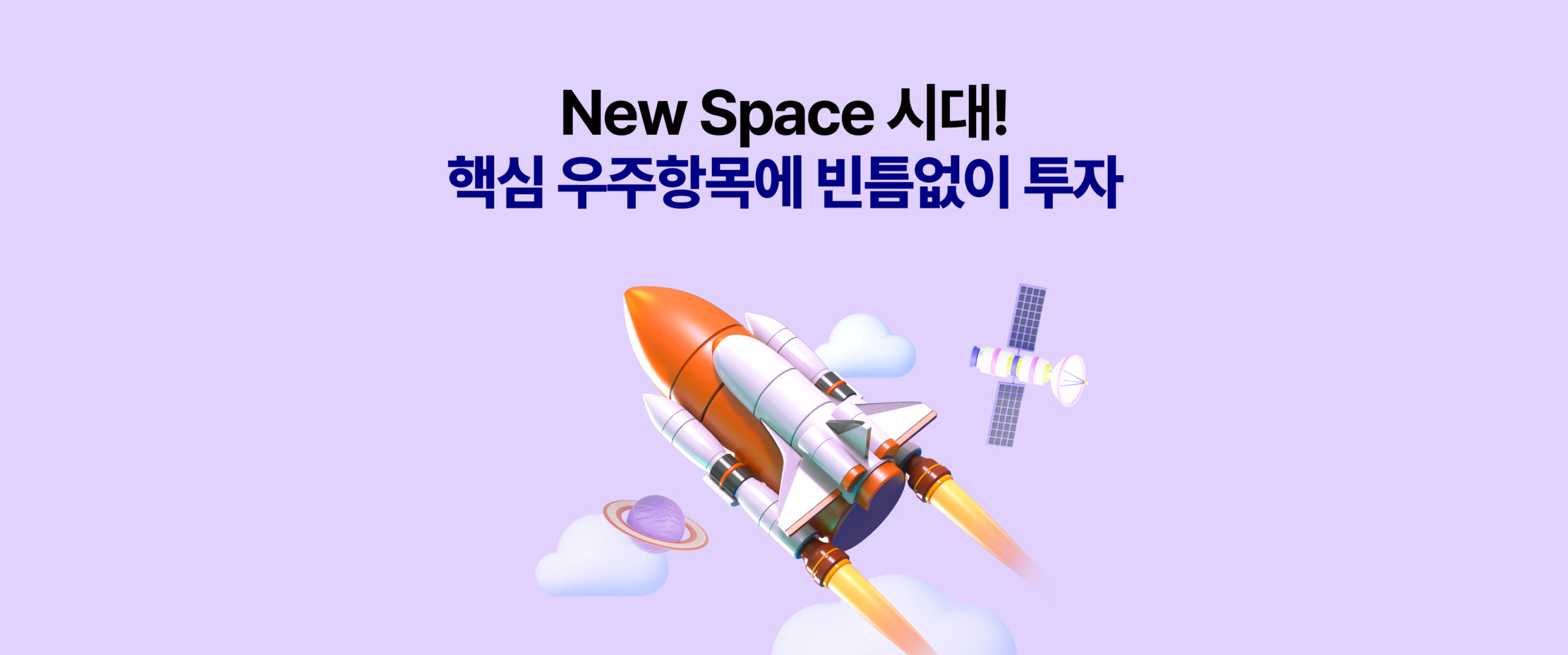 연보라 배경 워드프레스 대표 이미지. ‘New Space 시대! 핵심 우주항목에 빈틈없이 투자’ 문구와 로켓·구름·위성 일러스트가 중앙에 배치됨.
