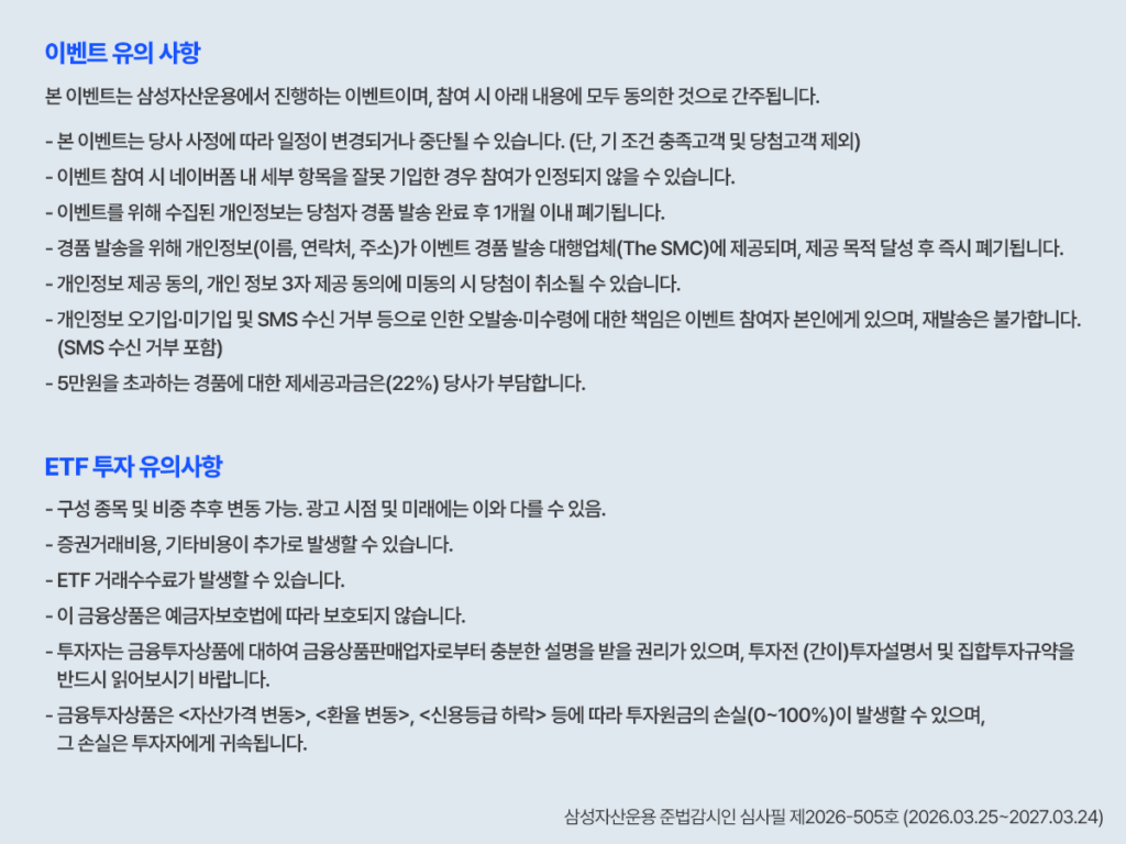 이벤트 유의 사항 및 ETF 투자 유의사항을 불릿으로 정리한 안내 문구 화면(개인정보, 일정 변경 가능, 손실 가능 등 고지 포함).