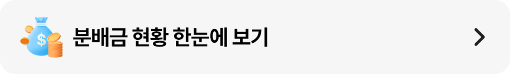 돈주머니와 동전 아이콘 옆에 ‘분배금 현황 한눈에 보기’ 문구를 배치한 가로형 배너 이미지. 오른쪽에는 다음 페이지로 이동하는 화살표 아이콘이 있다.