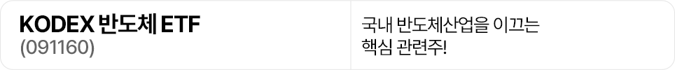 KODEX 반도체 ETF(091160) 상품명을 보여주는 가로형 배너 이미지. 국내 반도체산업을 이끄는 핵심 관련주에 투자하는 ETF라는 설명이 함께 적혀 있다.