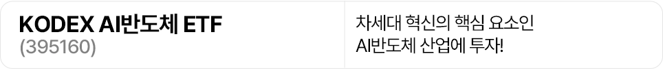 KODEX AI반도체 ETF(395160) 상품명을 보여주는 가로형 배너 이미지. 차세대 혁신의 핵심 요소인 AI반도체 산업에 투자하는 ETF라는 설명이 포함돼 있다.