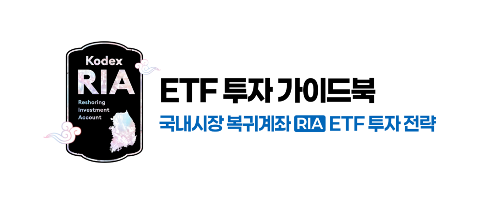 ‘Kodex RIA’ 상징 그래픽과 함께 ‘ETF 투자 가이드북 국내시장 복귀계좌 RIA ETF 투자 전략’ 문구를 크게 배치한 이미지. 흰 배경에 검정·파랑 텍스트로 제목을 강조했다.