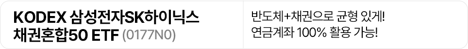 KODEX 삼성전자SK하이닉스채권혼합50 ETF(0177N0) 상품명을 보여주는 가로형 배너 이미지. 반도체와 채권에 함께 투자해 균형을 추구하고, 연금계좌에서 100% 활용 가능하다는 설명이 적혀 있다.