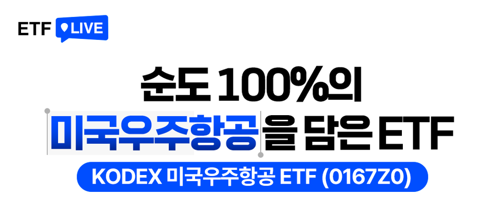 ETF LIVE 형식의 카드뉴스 표지 이미지. ‘순도 100%의 미국우주항공을 담은 ETF’ 문구와 함께 ‘KODEX 미국우주항공 ETF(0167Z0)’ 상품명이 강조돼 있다.