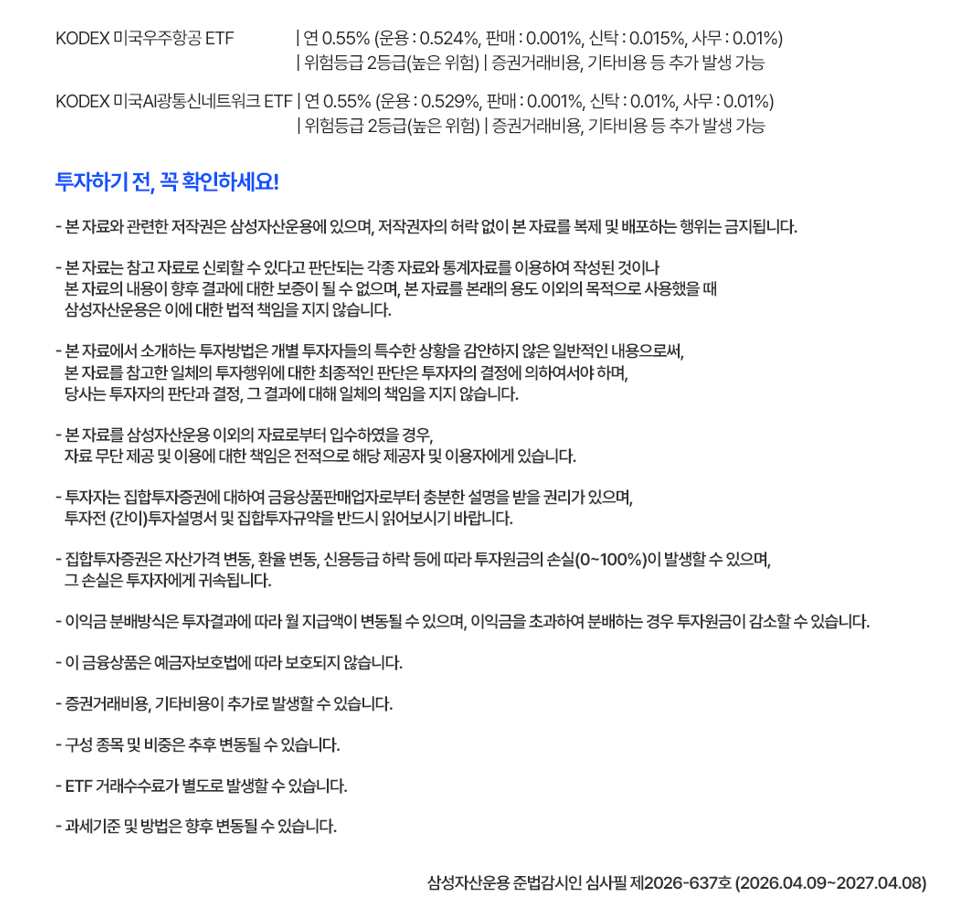 KODEX 미국우주항공 ETF와 KODEX 미국AI광통신네트워크 ETF의 보수, 위험등급, 투자 유의사항을 안내하는 이미지. 원금 손실 가능성, 수수료, 과세 기준 및 구성 종목 변경 가능성 등 투자 전 확인해야 할 문구가 포함돼 있다.