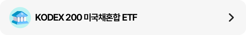 은행 아이콘과 함께 ‘KODEX 200 미국채혼합 ETF’ 문구를 넣은 가로형 띠배너 이미지. 오른쪽에는 이동 화살표가 있다.
